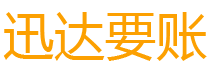 黄岩迅达催收公司